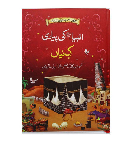ambiya-karam-ki-piyari-kahanian-urdu - OnlineBooksOutlet