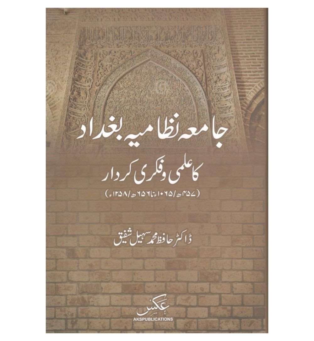 buy-jamia-nizamia-baghdad-ka-ilmi-o-fikri-kirdar-online-in-pakistan