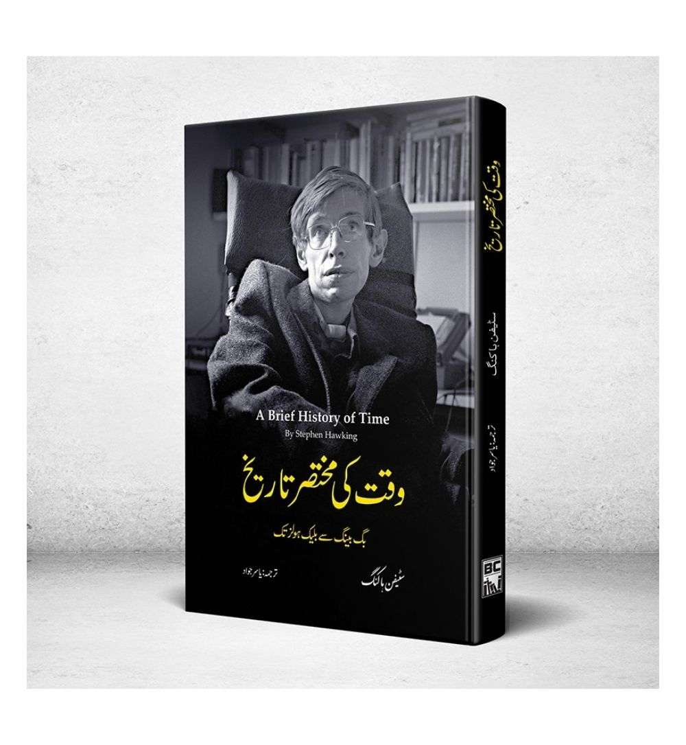 cover-of-waqt-ki-mukhtasar-tarikh-by-stephen-hawking