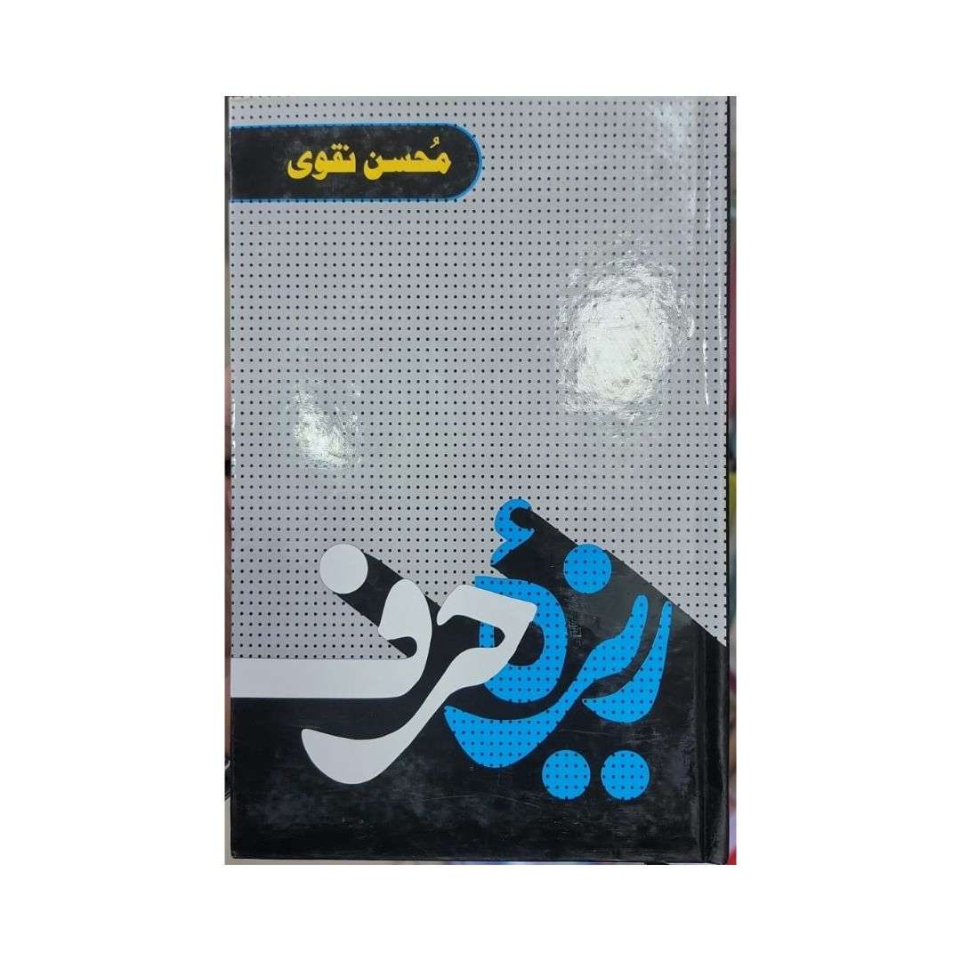 Reza-E-Harf by Mohsin Naqvi