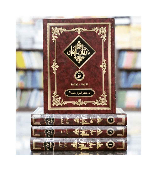 order-bayan-ul-quran-by-dr-israr-ahmed-5-volumes-online-with-cod