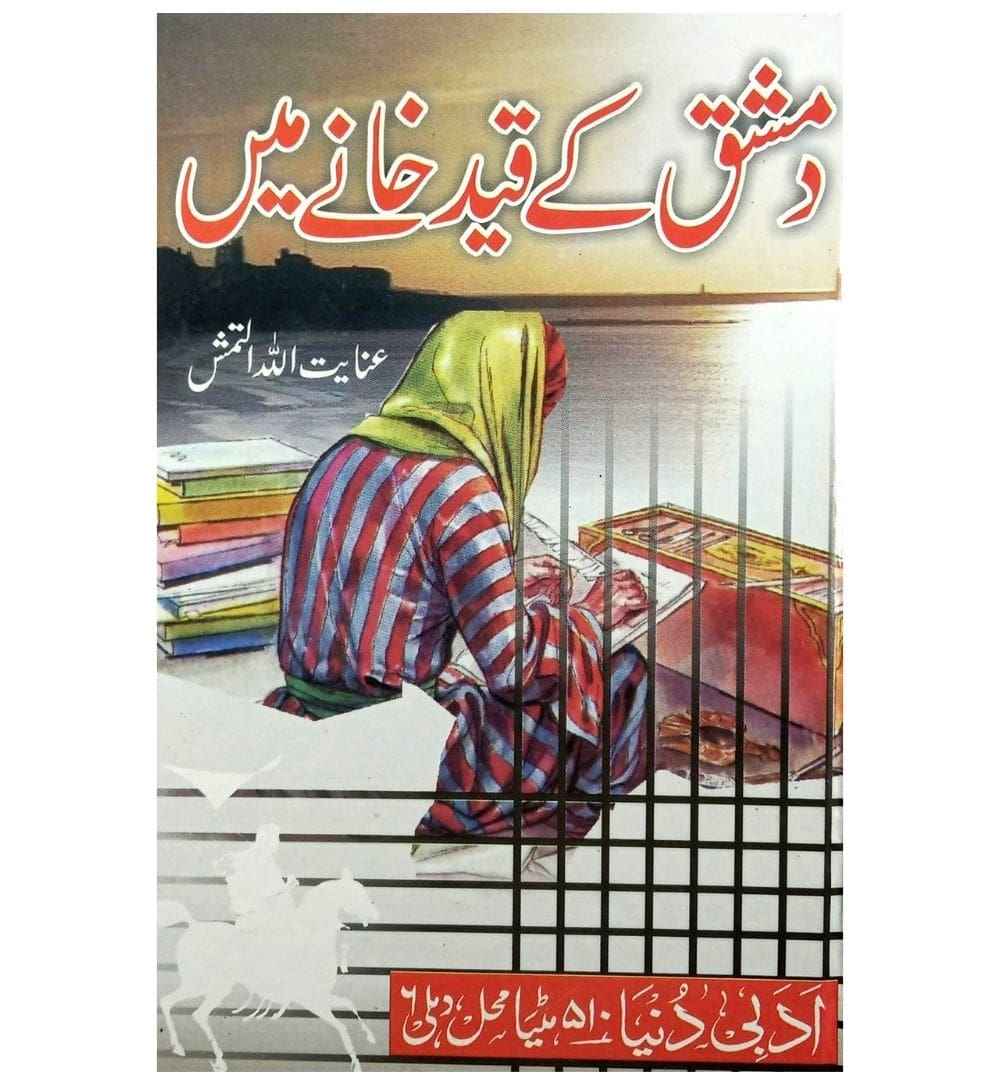 shop-damishq-ke-qaid-khane-mein-urdu-novel-life-history-of-some-famous-muslim-military-military-commanders-with-free-delivery