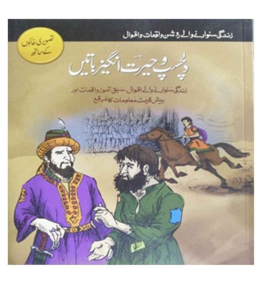 front-cover-dilchasp-aur-hairat-angez-batayan-available-online