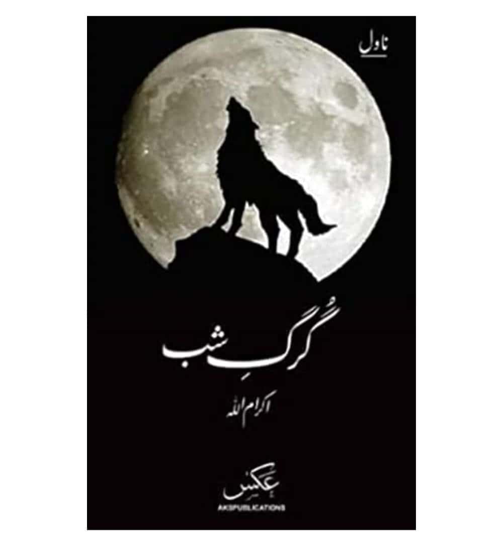 buy-gurg-e-shab-by-ikramullah-online-in-pakistan