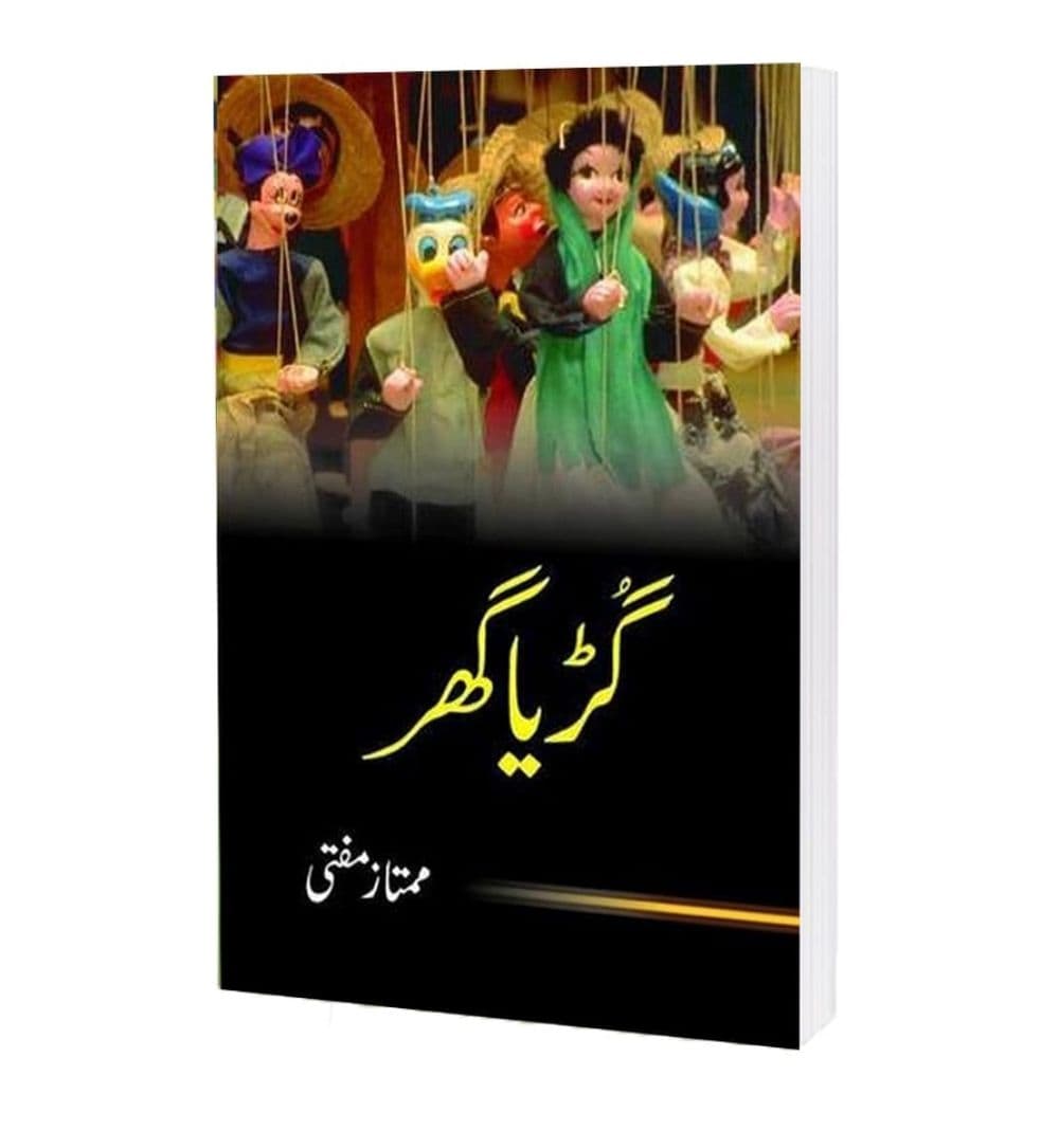 guriya-ghar-by-mumtaz-mufti-book-image-pakistan-bookstore