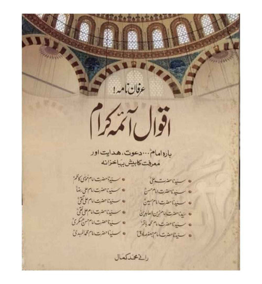 front-cover-aqwal-aima-karam-available-online