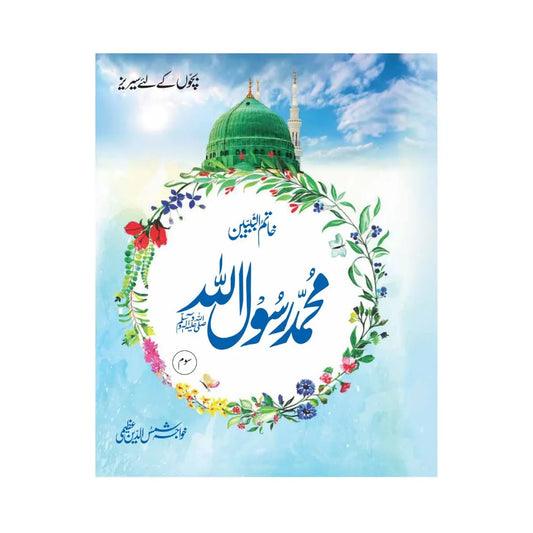 front-cover-set-of-3-khatim-un-nabaiyeen-muhammad-saw-by-khwaja-shamsuddin-azeemi-available-online