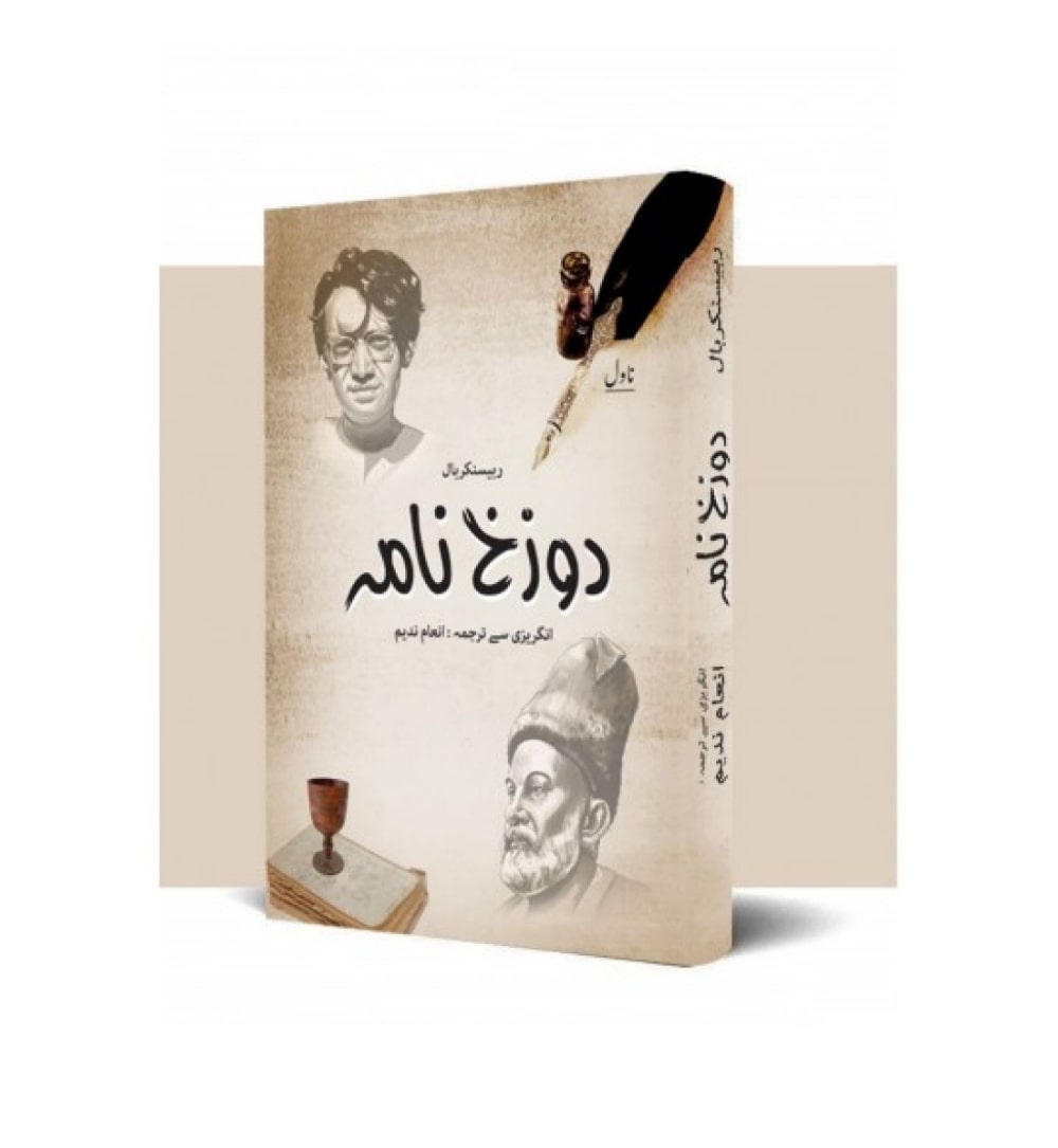 front-cover-dozakhnama-urdu-edition-writer-rabisankar-bal-available-online
