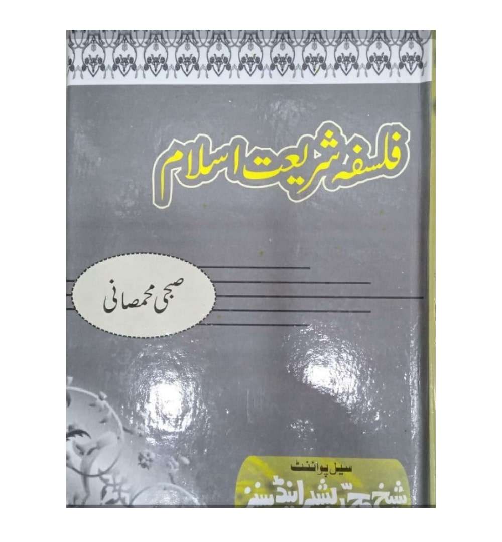 buy-falsafa-shareyat-e-islam-by-dr-sibhi-mahsani-online-in-pakistan