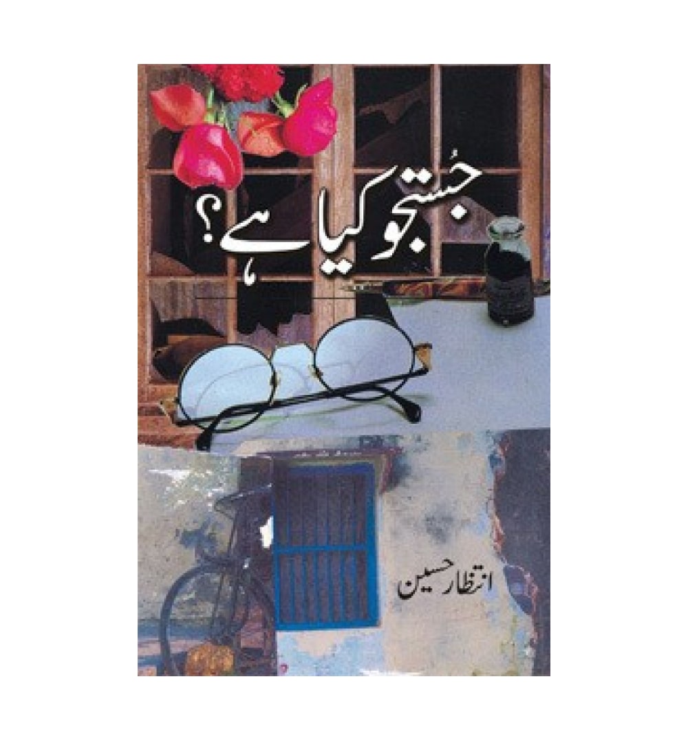 justuju-kya-hai-by-intizar-hussain-book-image-pakistan-bookstore