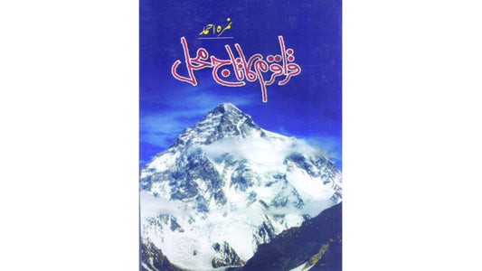 front-cover-karakoram-ka-taj-mehal-by-nimra-ahmed-available-online