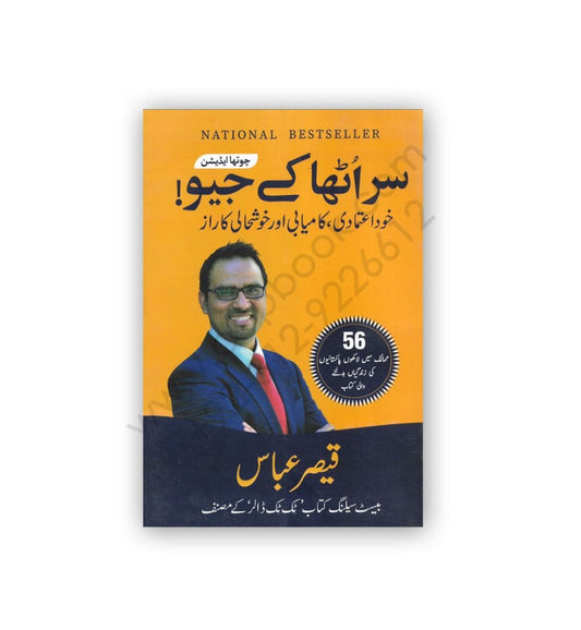front-cover-sar-utha-kay-jeo-by-abbas-qaiser-available-online