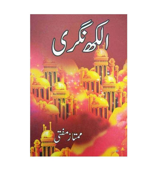 front-cover-alakh-nagri-by-mumtaz-mufti-available-online