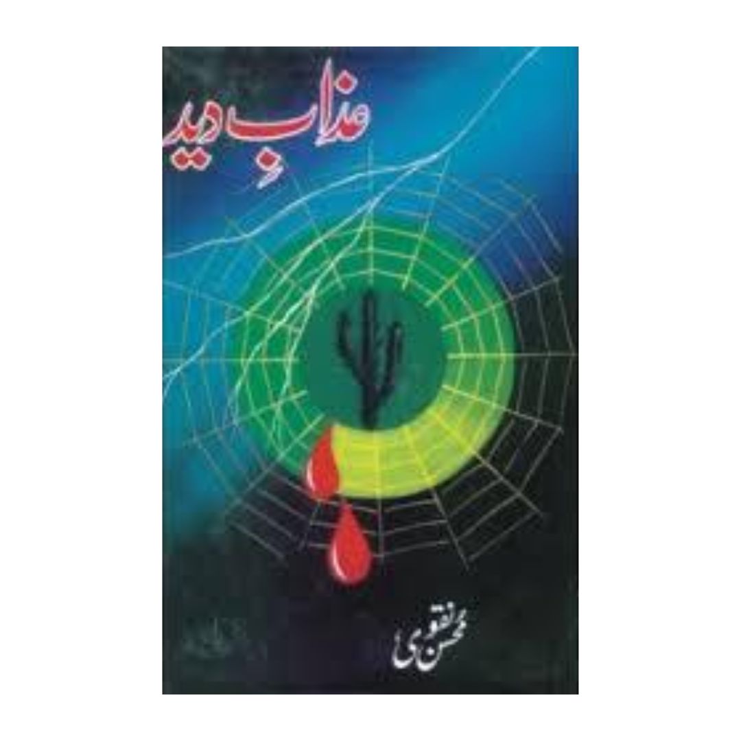 front-cover-azabedeed-by-mohsin-naqvi-available-online