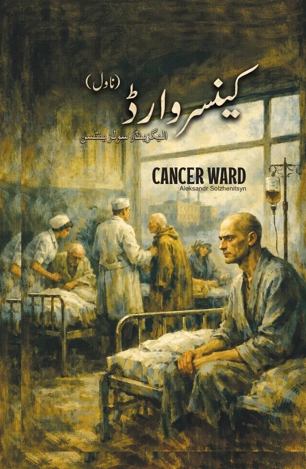 Cancer Ward (کینسر وارڈ) by Aleksandr Solzhenitsyn