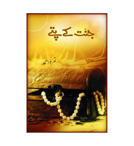 front-cover-jannat-kay-pattay-by-nimrah-ahmed-available-online