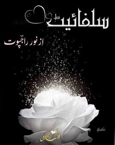 Sulphite by Noor Rajpoot — original Urdu paperback cover, Part 1 of the Sulphite series