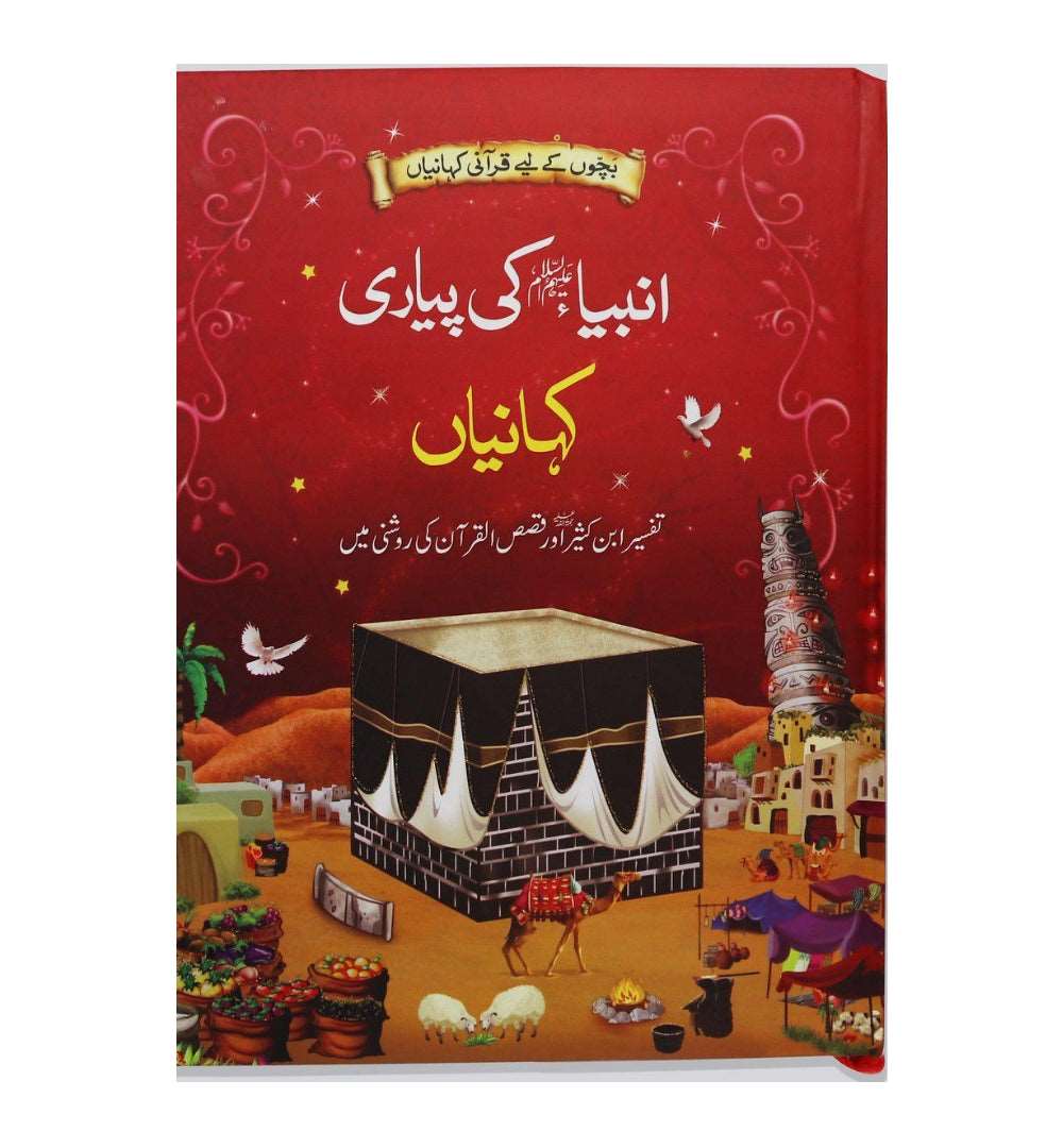 ambiya-karam-ki-piyari-kahanian-urdu - OnlineBooksOutlet