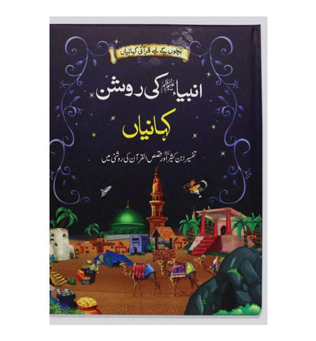 ambiya-karam-ki-roshan-kahaniyan-urdu - OnlineBooksOutlet