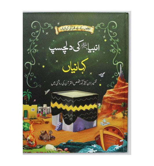 ambiya-karam-ki-dilchasp-kahaniyan-urdu - OnlineBooksOutlet
