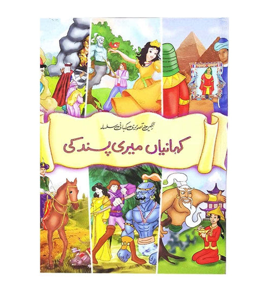 coloured-stories-mery-pasand-ki-khanian - OnlineBooksOutlet