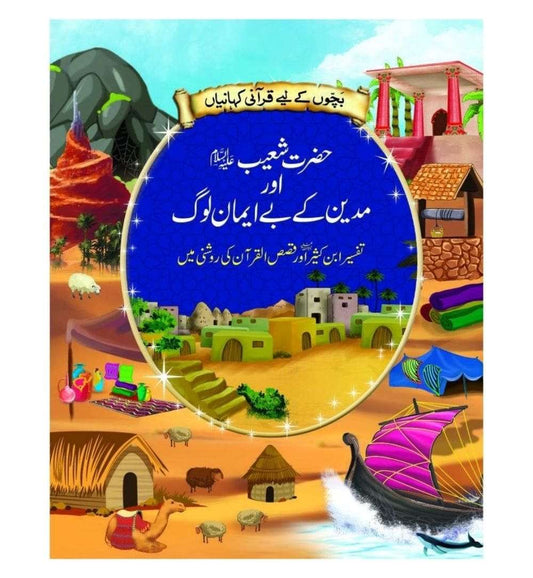 front-cover-hazrat-shoaib-aur-madyan-k-bay-imaan-loog-available-online