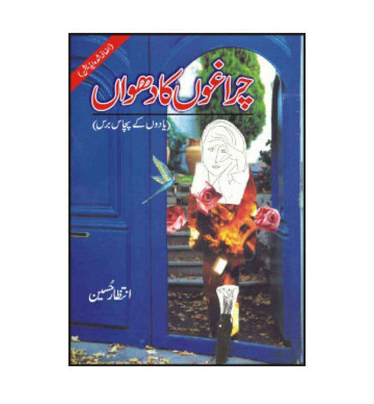order-charaghon-ka-dhuan-by-intizar-husain-online-with-cod