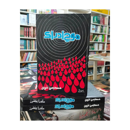 maujeadrak-by-mohsin-naqvi-book-image-pakistan-bookstore