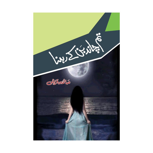 tum-chand-ban-ke-rehna-by-saima-qureshi-book-image-pakistan-bookstore