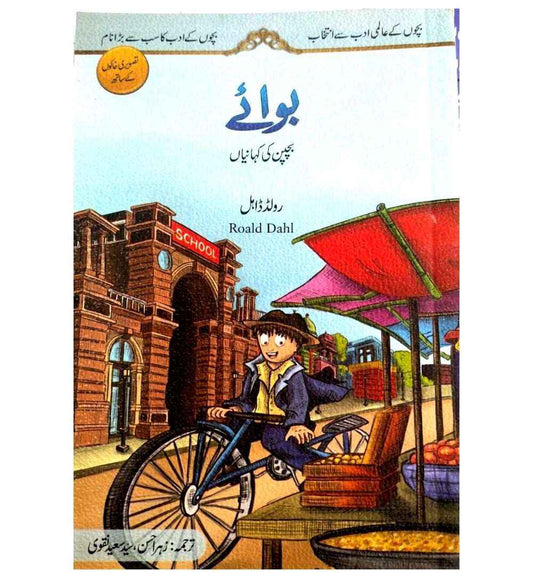 order-boy-childhood-storiesroald-dahl-urdu-online-with-cod
