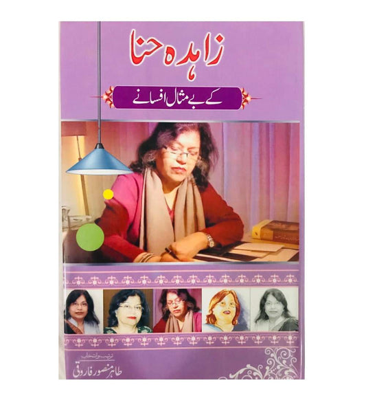 front-cover-zahida-hina-ke-bemisal-afsanay-by-zahida-hina-thair-mansoor-farooqi-available-online