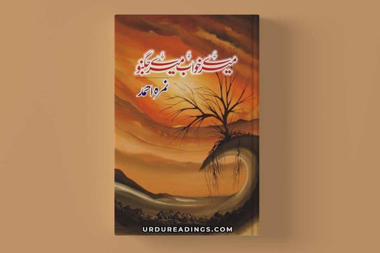 order-mere-khawab-mere-jugnu-by-nemrah-ahmed-online-with-cod