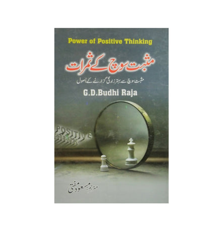 musbat-soch-kay-samrat-author-g-d-budhiraja - OnlineBooksOutlet