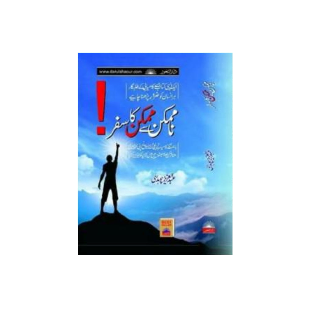 Image of "Namumkin Se Mumkin Ka Safar By Abdu Aziz Chaudhary", a reader’s favorite now available with free delivery.