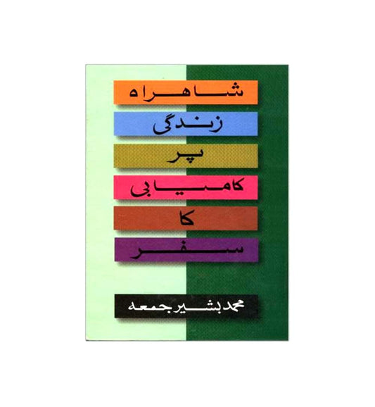 Book image: "Shahra-e-zindagi par kamyabi ka safar" – highly rated and ships quickly across Pakistan.