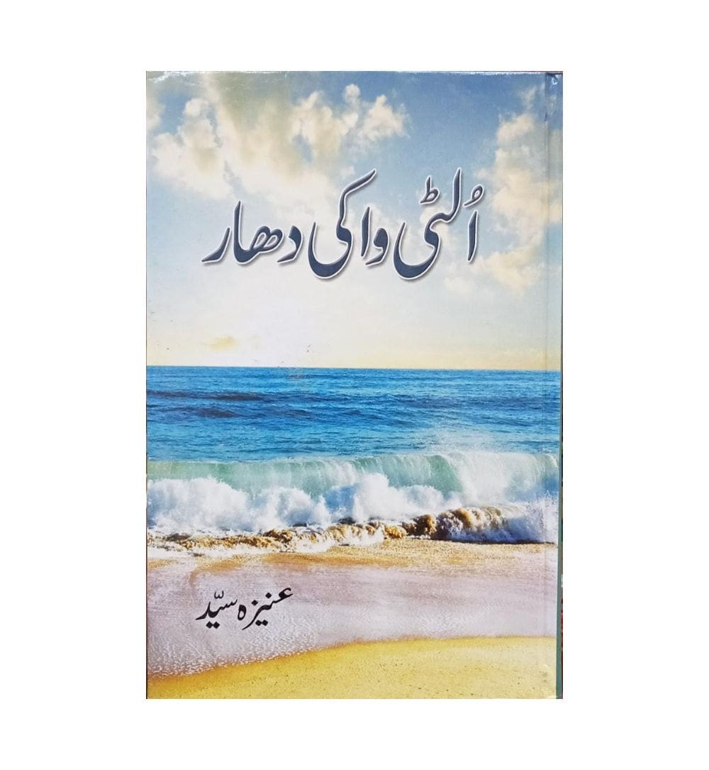 cover-of-ulti-waa-ki-dhar-by-aneeza-syed