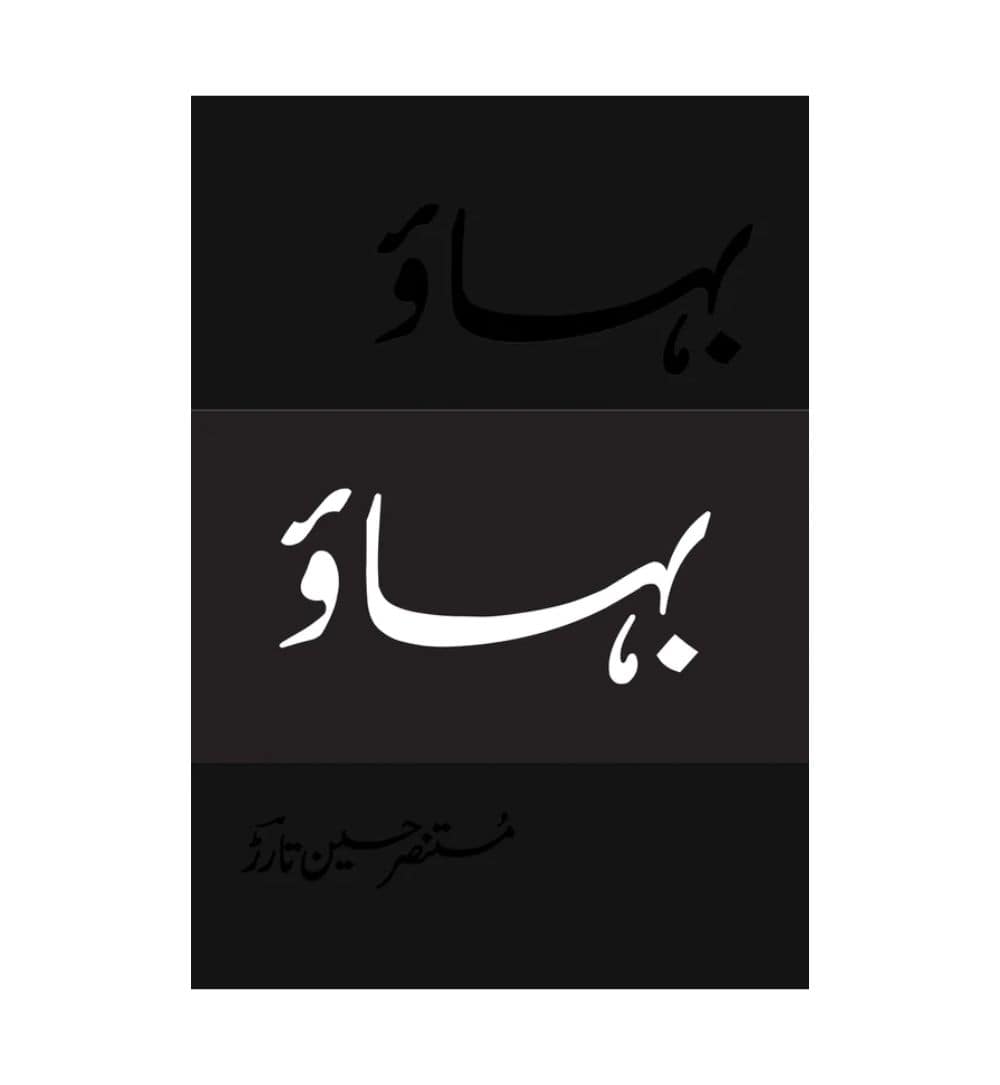 bahao-by-mustansar-hussain-tarar-book-image-pakistan-bookstore