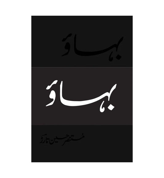 bahao-by-mustansar-hussain-tarar-book-image-pakistan-bookstore