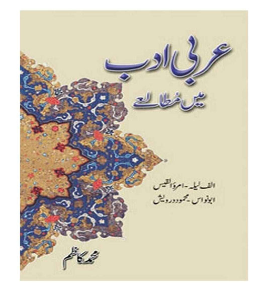front-cover-arabi-adab-mein-mutalae-by-muhammad-kazim-available-online