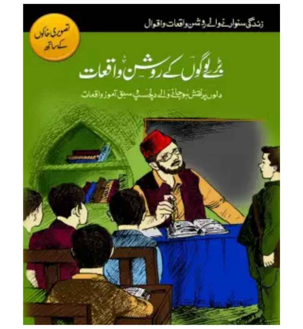 buy-barai-logo-ke-roshan-waqiyat-online-in-pakistan