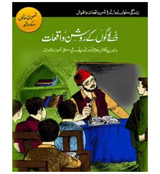 buy-barai-logo-ke-roshan-waqiyat-online-in-pakistan