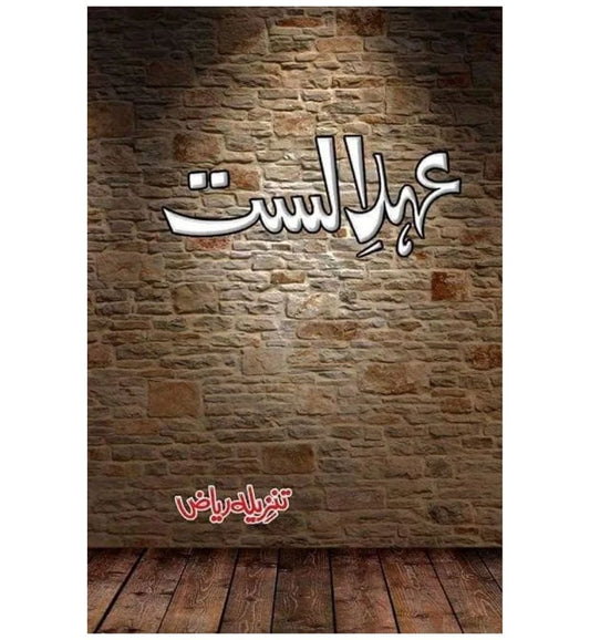 cover-of-ehad-e-alast-by-tanzeela-riaz