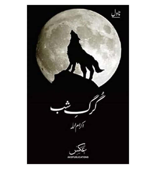 buy-gurg-e-shab-by-ikramullah-online-in-pakistan