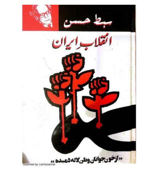 buy-inqilab-e-iran-by-sibte-hassan-online-in-pakistan
