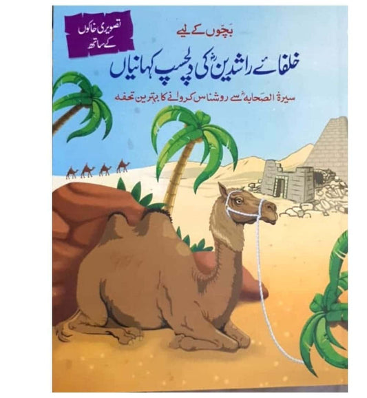 buy-khulfa-e-rashideen-ki-dilchasp-kahaniyan-online - OnlineBooksOutlet