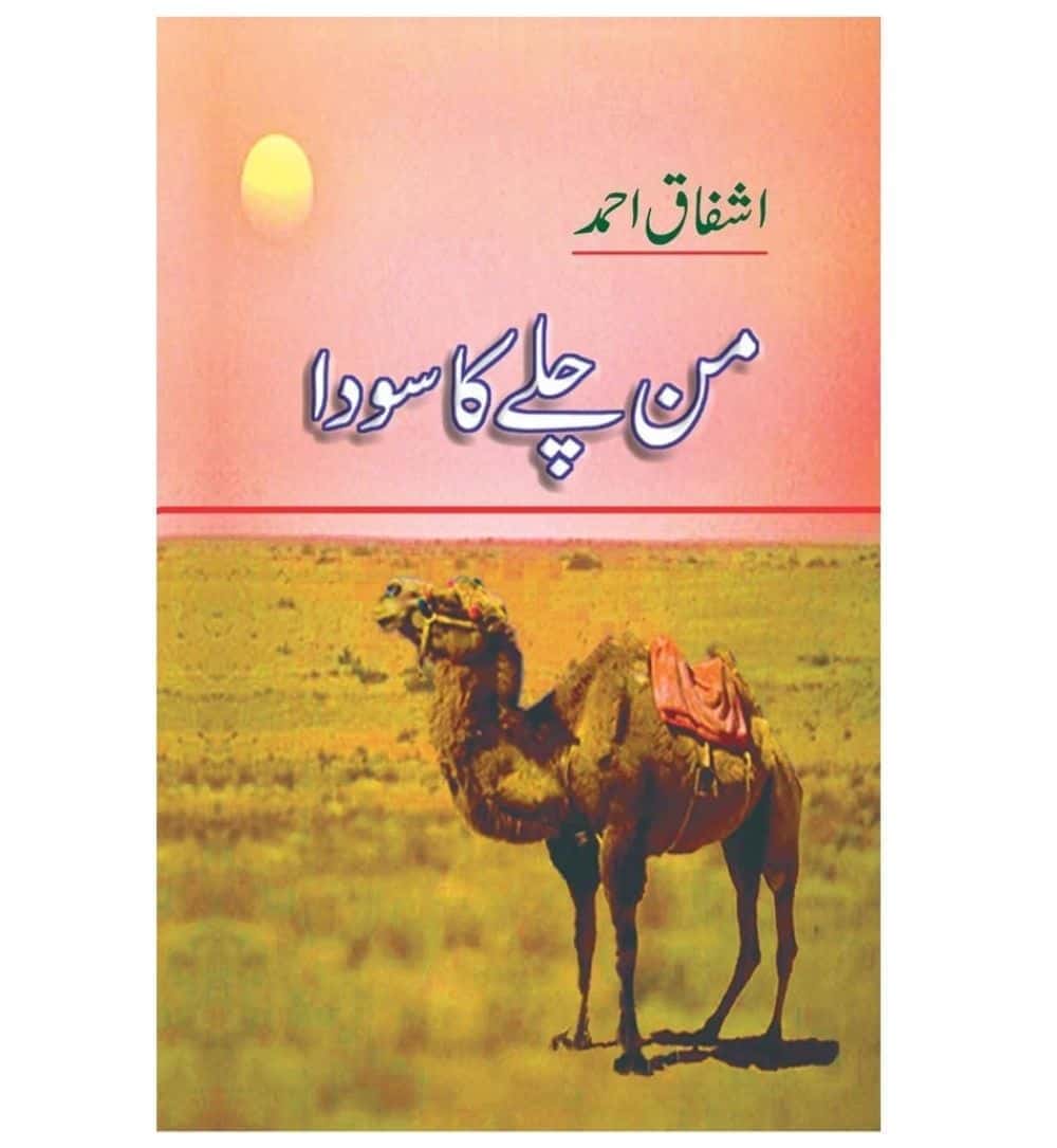 order-mann-chalay-ka-sauda-by-ashfaq-ahmed-online-with-cod