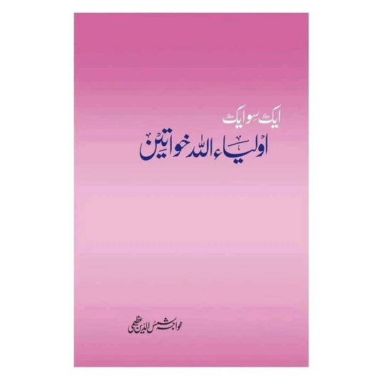 cover-of-aik-so-aik-aulia-allah-khawateen-by-khuwaja-shams-ud-din-azeemi