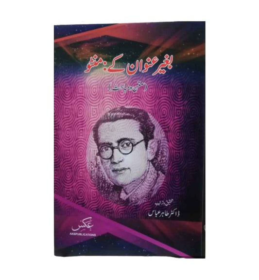 cover-of-begair-unwan-key-manto-matan-w-mubbahis-by-dr-tahir-abbas