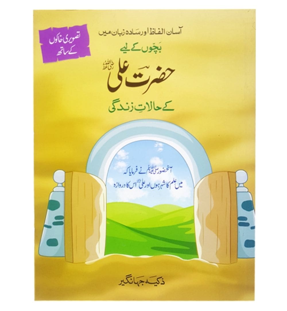 buy-hazrat-ali-k-halaat-e-zindagi-online - OnlineBooksOutlet