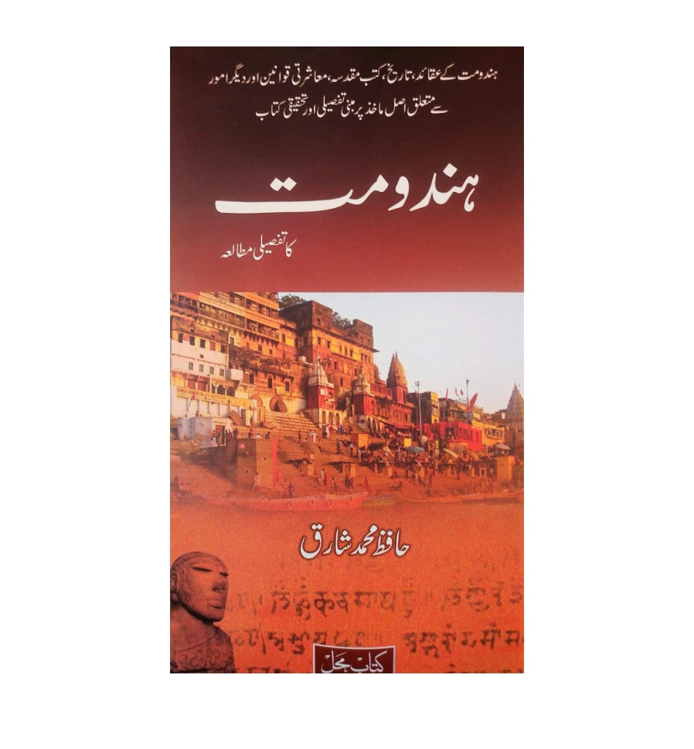 front-cover-hindumat-ka-tafseeli-mutaala-by-hafiz-muhammad-shariq-available-online